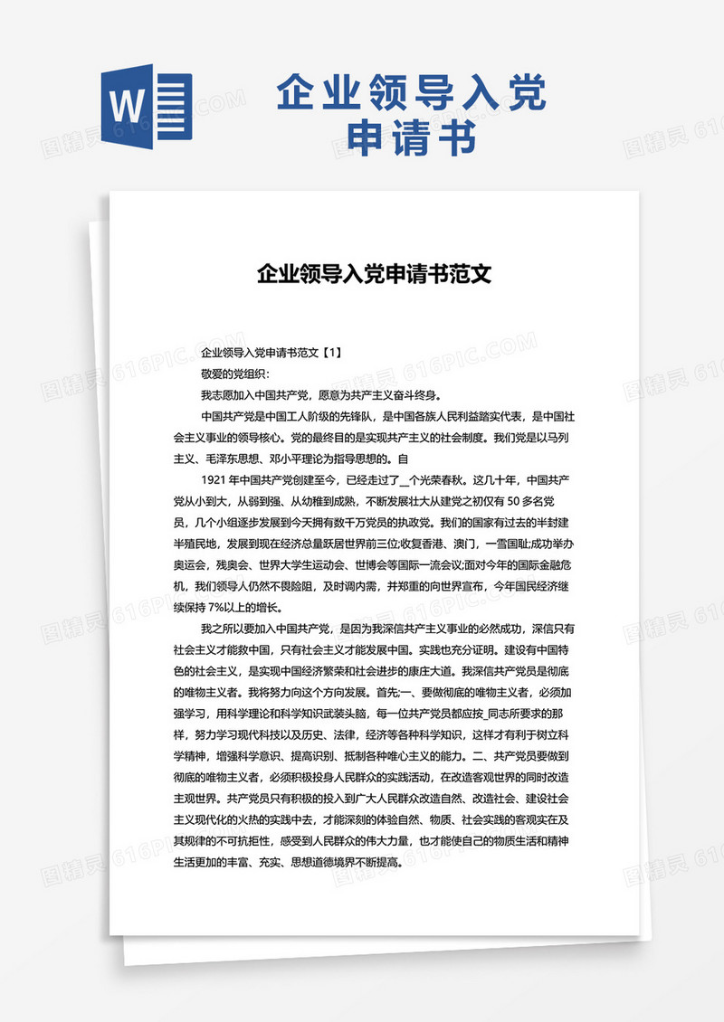 企业领导入党申请书范文word模板