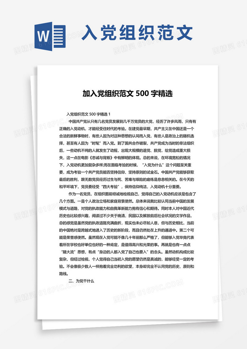 加入党组织范文500字精选word模板