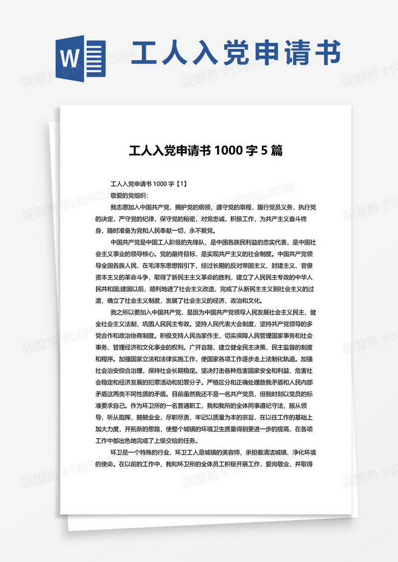 工人入党申请书1000字5篇word模板