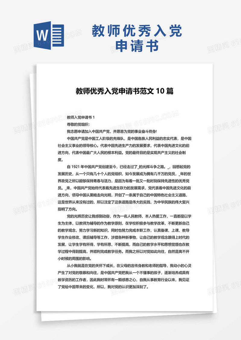 教师优秀入党申请书范文10篇word模板