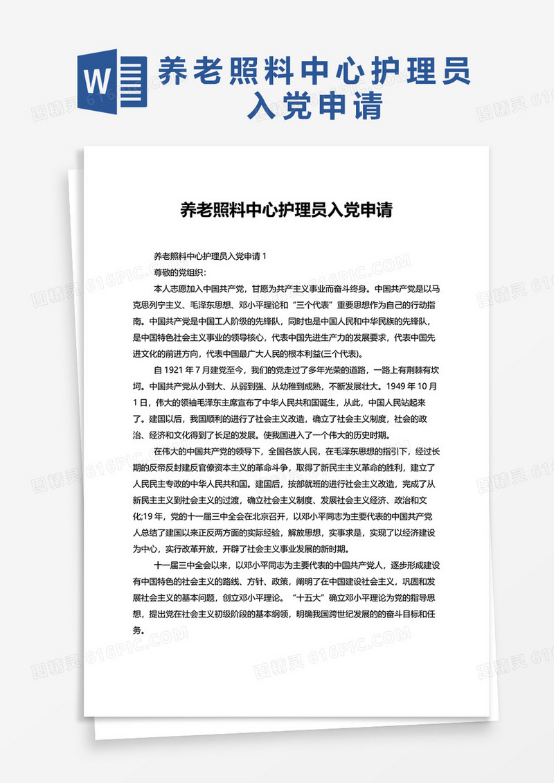 养老照料中心护理员入党申请word模板