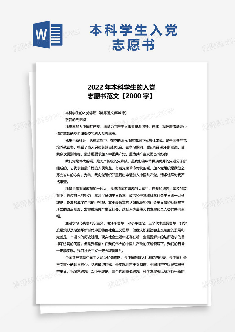 2022年本科学生的入党志愿书范文【2000字】word模板