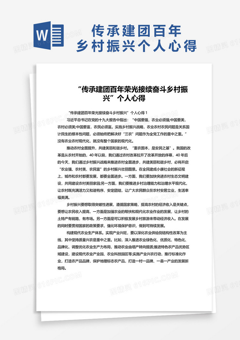 传承建团百年荣光接续奋斗乡村振兴个人心得word模板