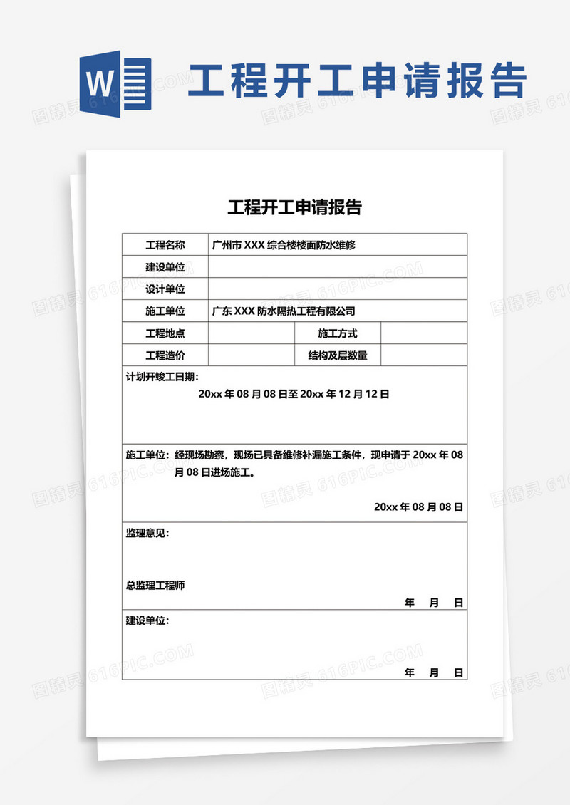 工程开工申请报告word模板