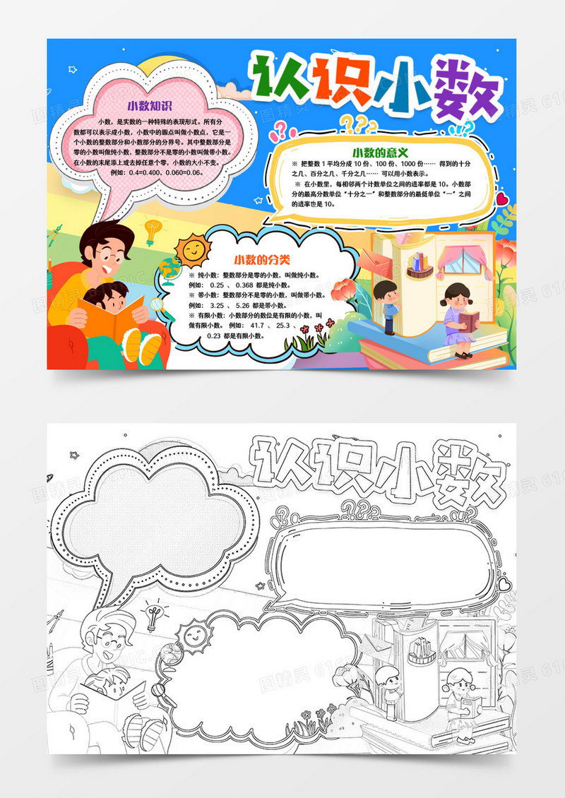 认识小数学习数学小报手抄报word模版