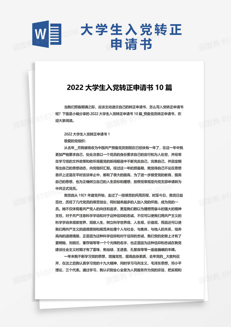 2022大学生入党转正申请书10篇word模板