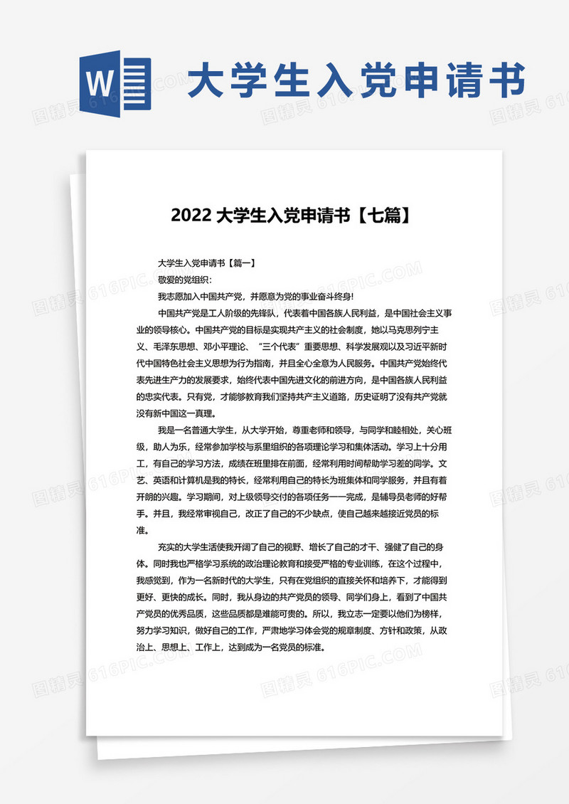 2022大学生入党申请书【七篇】word模板