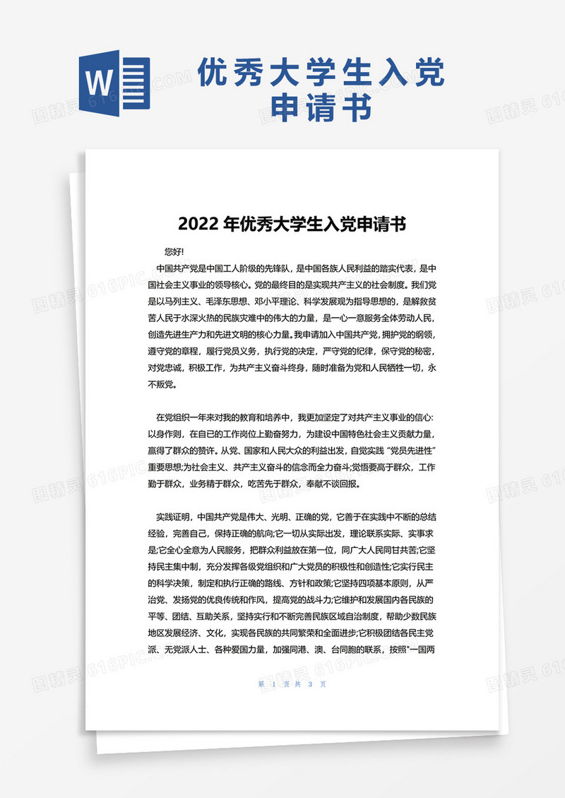 2022年优秀大学生入党申请书word模板