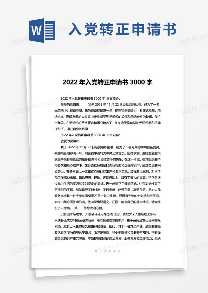 通用2022年入党转正申请书3000字word模板