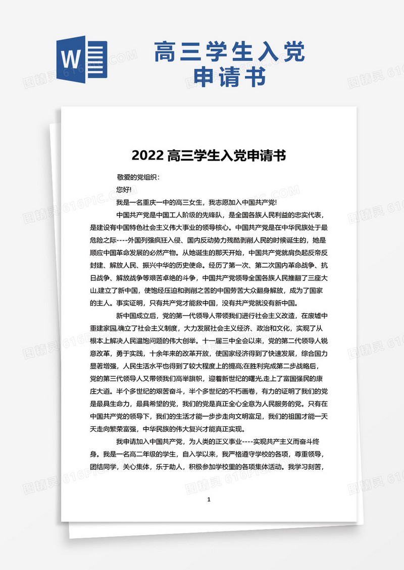 2022高三学生入党申请书word模板