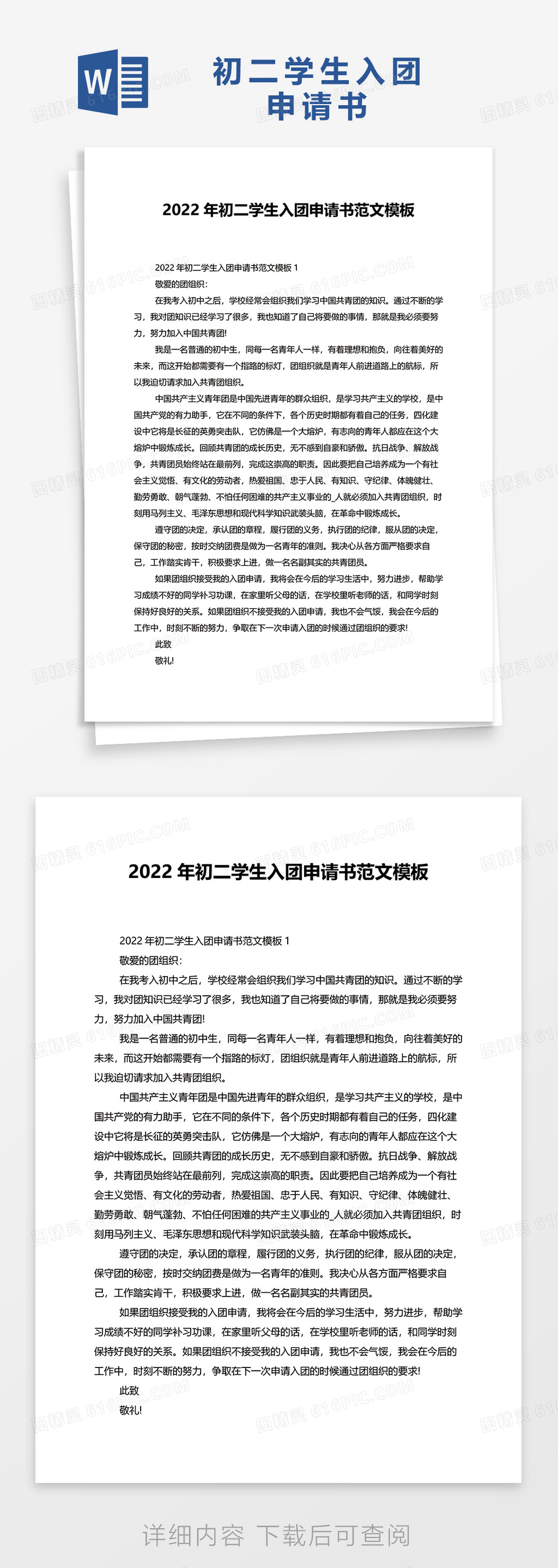 2022年初二学生入团申请书范文模板word模板