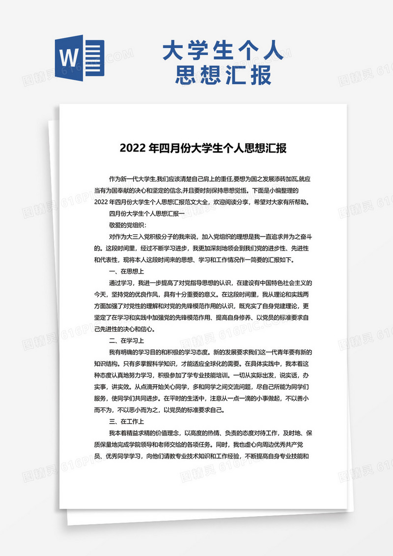 2022年四月份大学生个人思想汇报word模板
