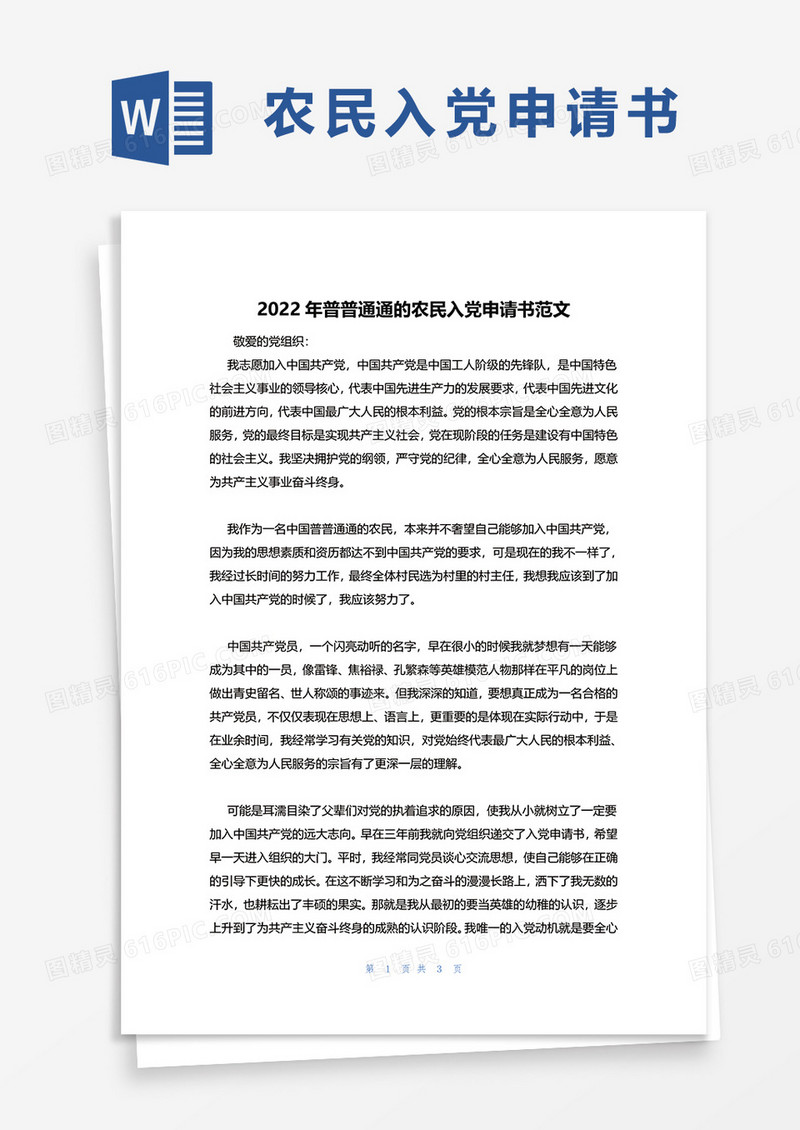 2022年普普通通的农民入党申请书范文word模板