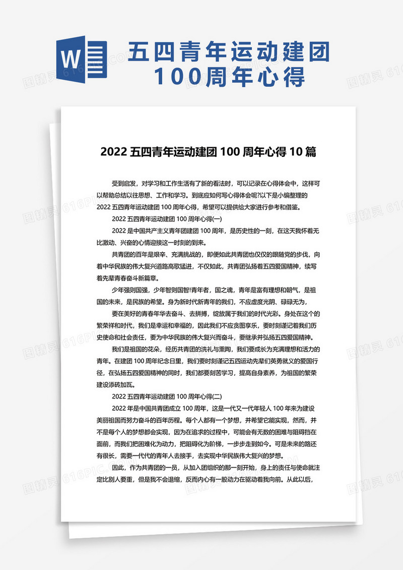 2022五四青年运动建团100周年心得10篇word模板