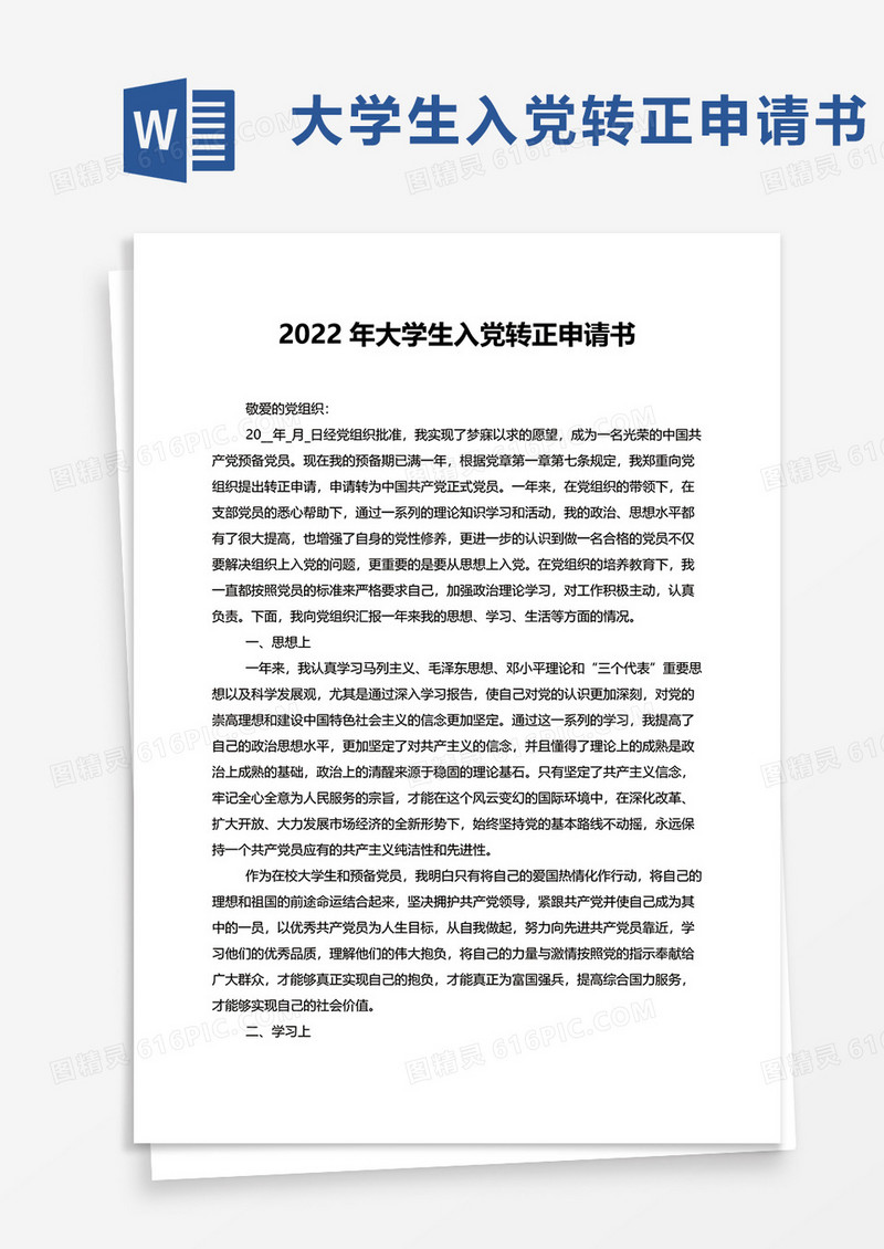 大学生入党转正申请书2022年word模板