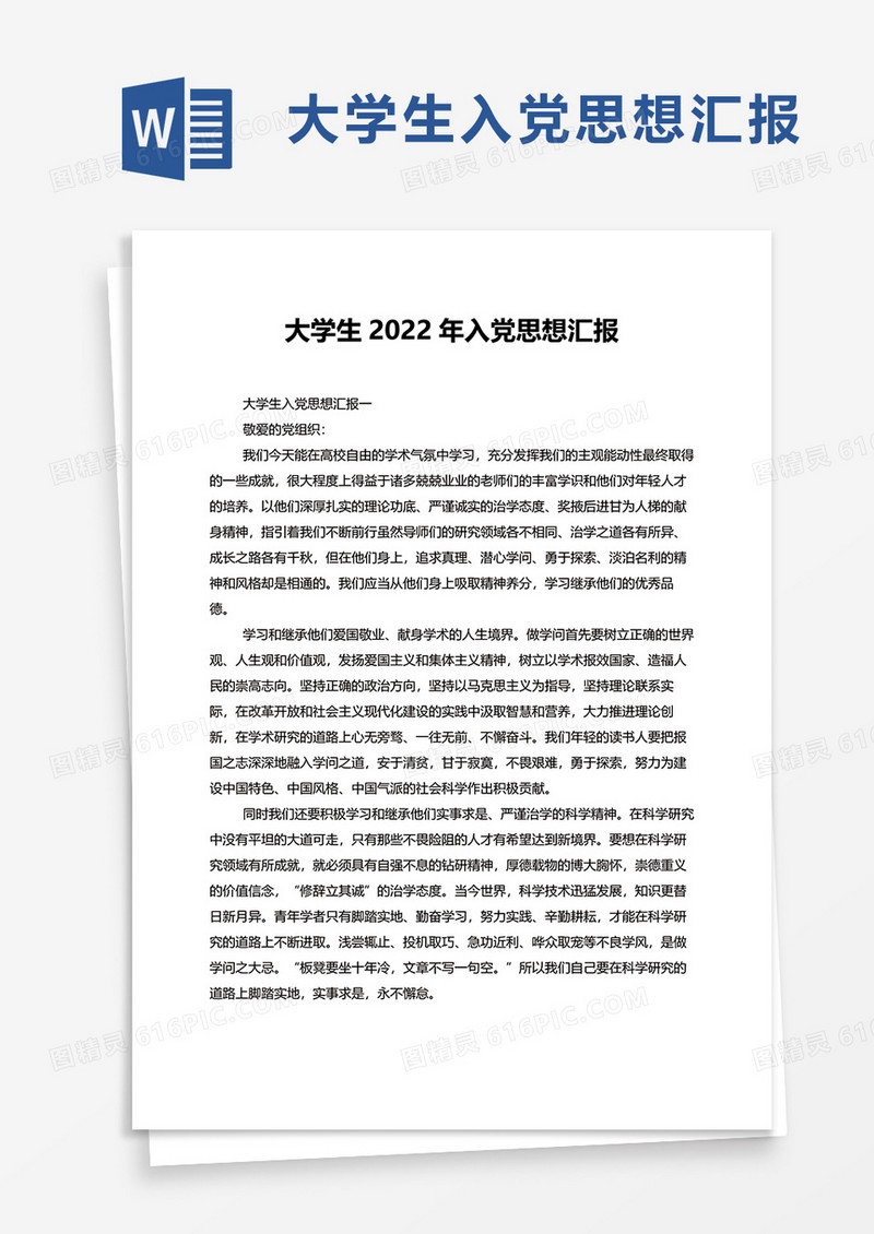 大学生2022年入党思想汇报word模板