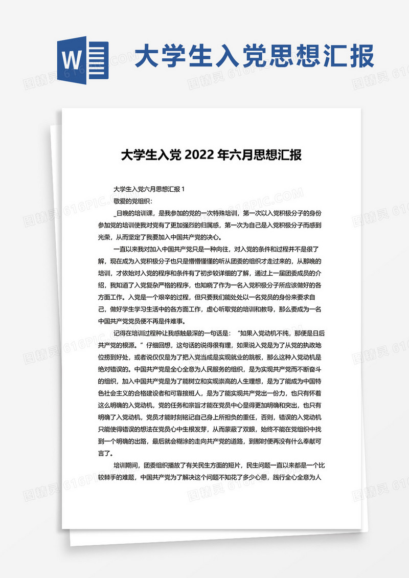 大学生入党2022年六月思想汇报word模板