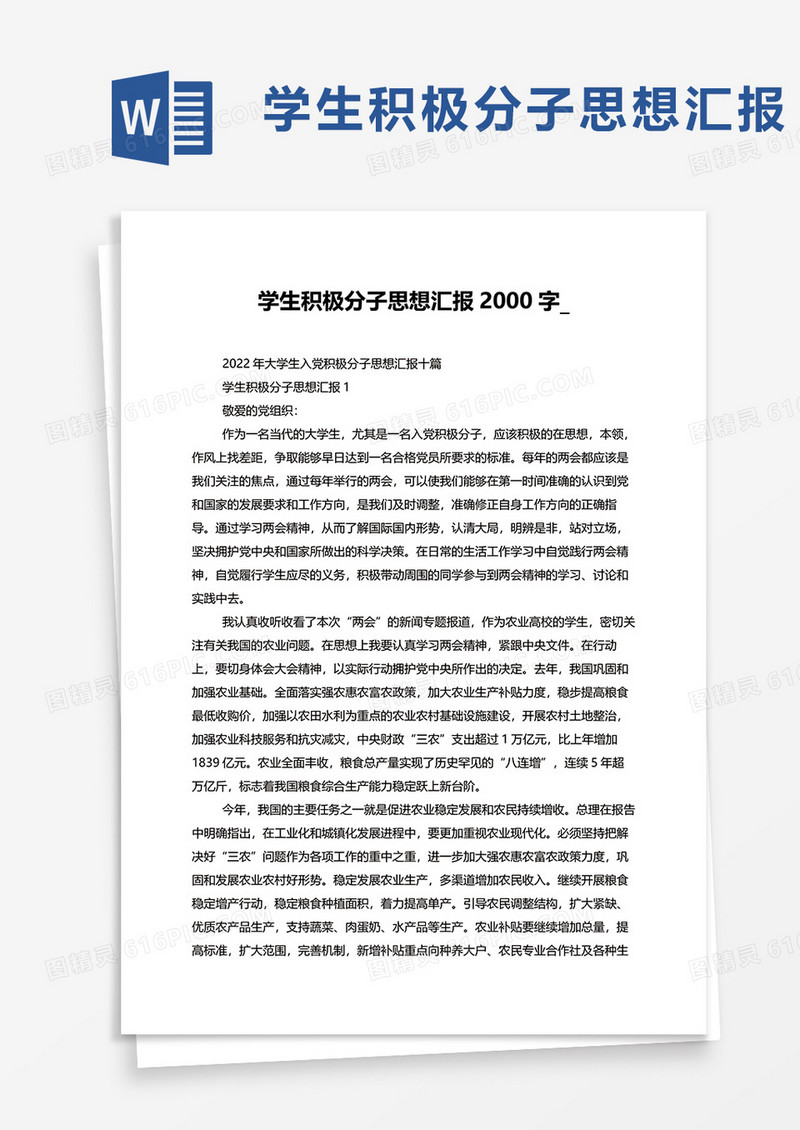 学生积极分子思想汇报2000字word模板