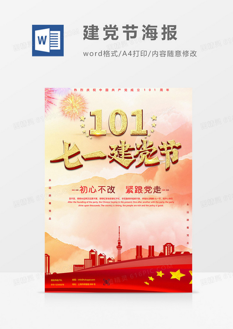 丝绸版七一建党节海报word模板