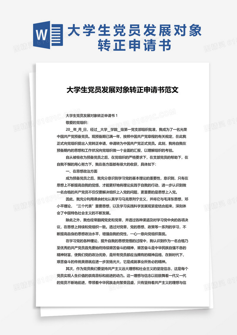 大学生党员发展对象转正申请书范文 word模板