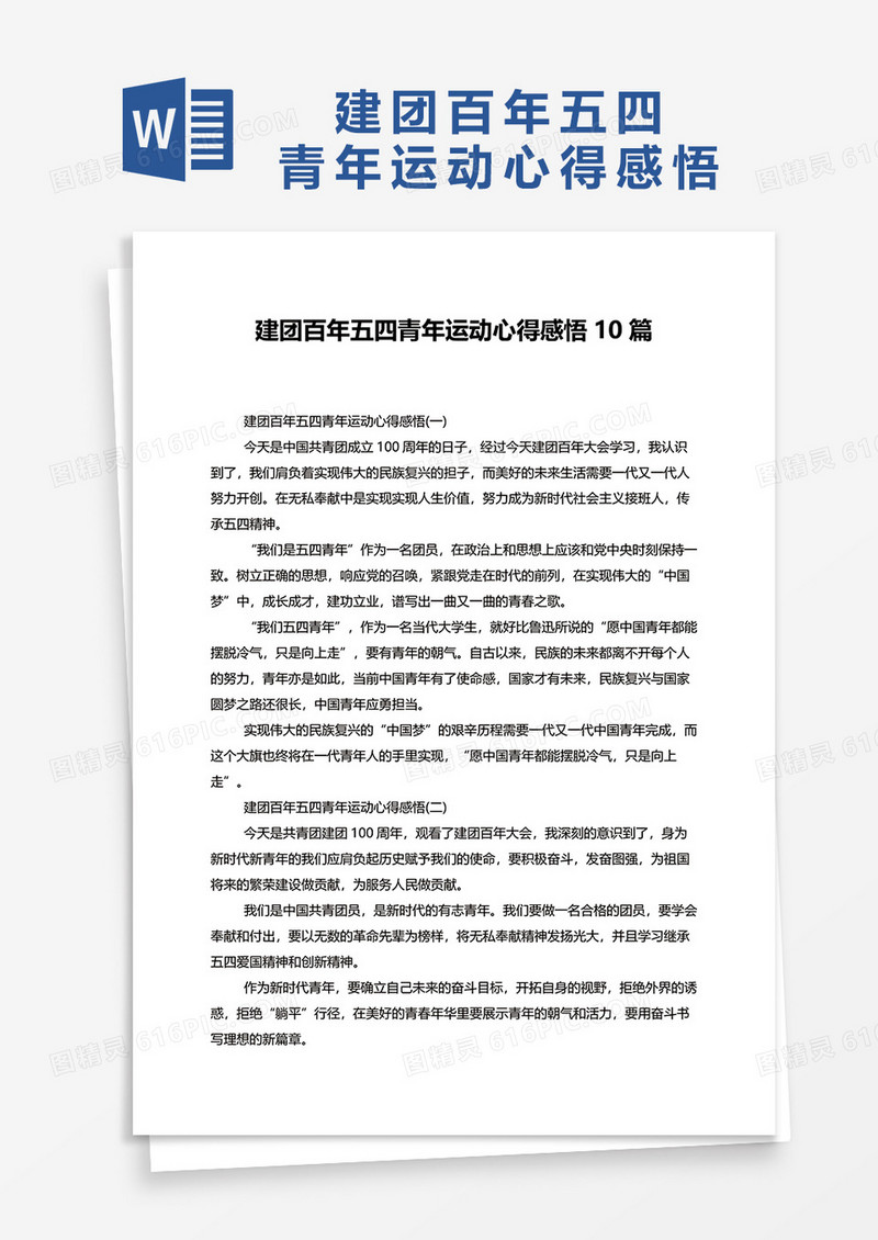 建团百年五四青年运动心得感悟10篇word模板