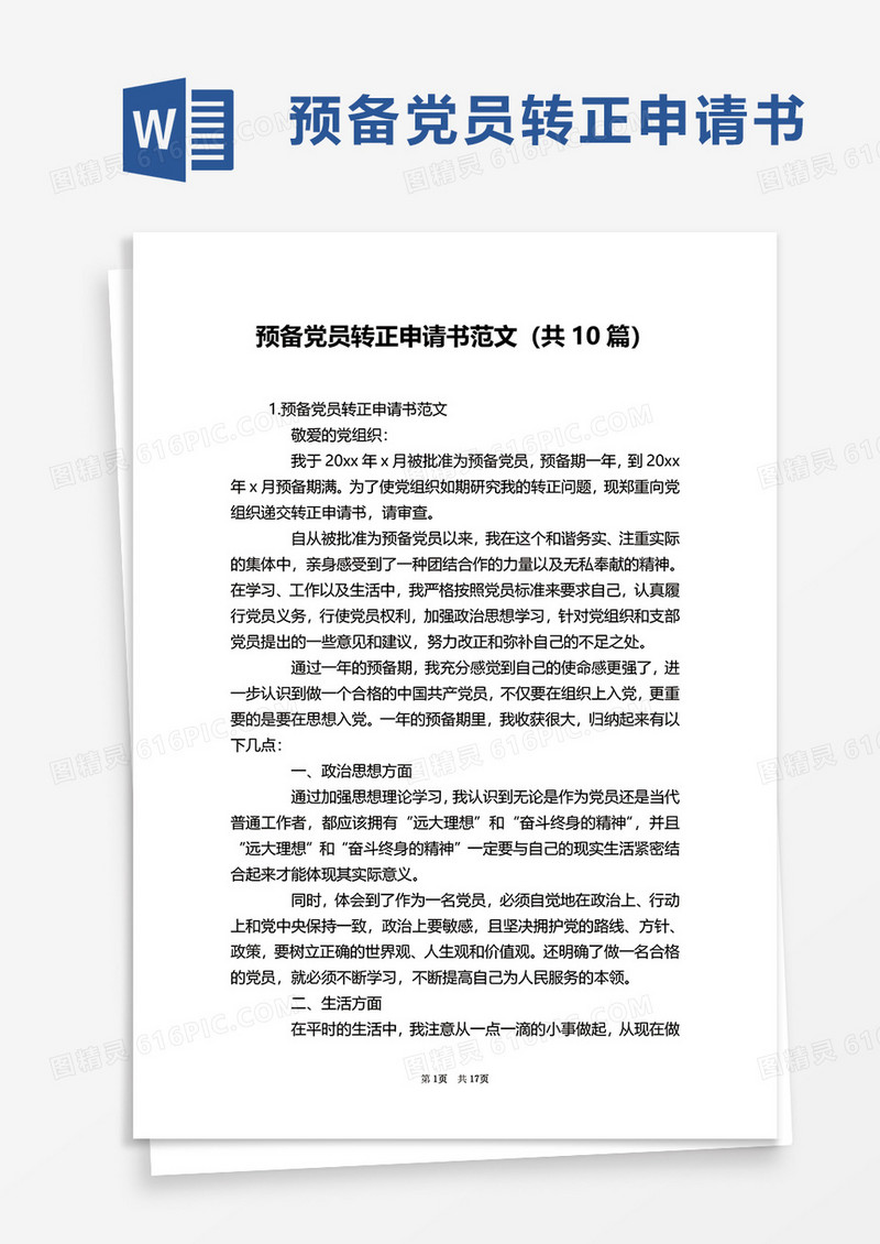 预备党员转正申请书范文word模板