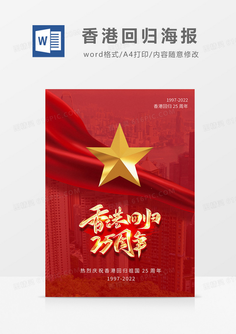 红色简约香港回归25周年海报word模板