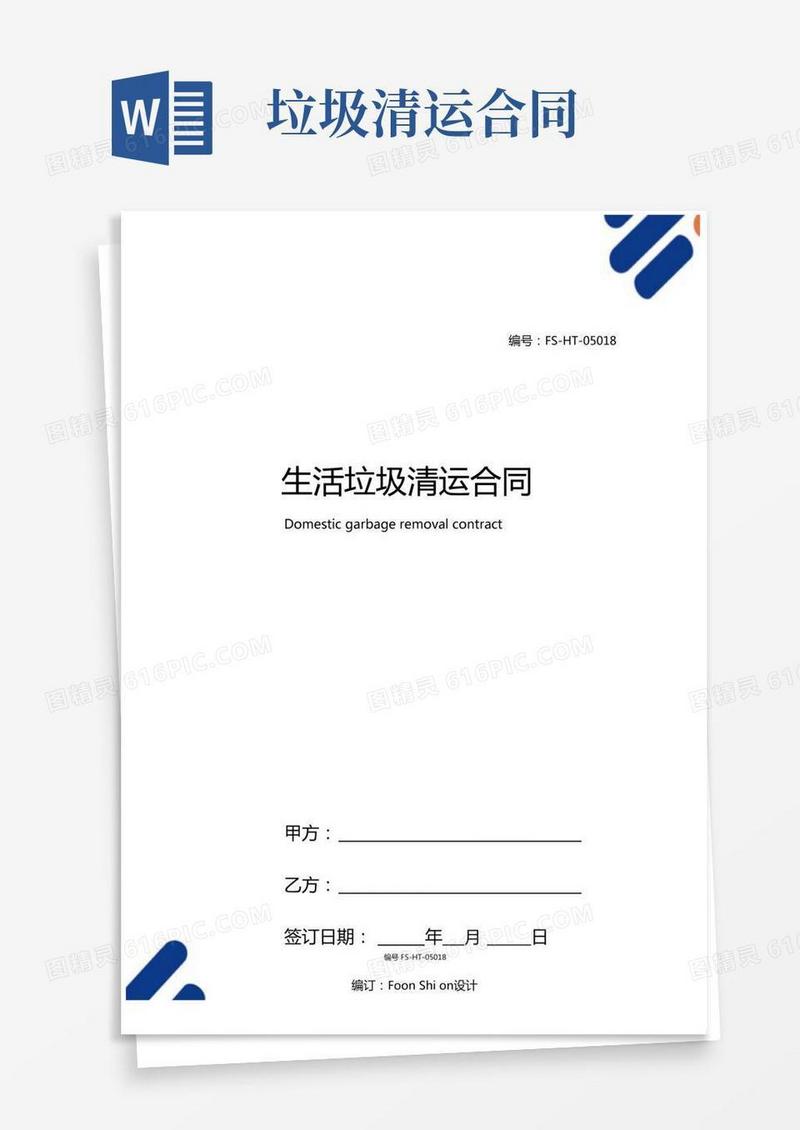 生活垃圾清运合同协议