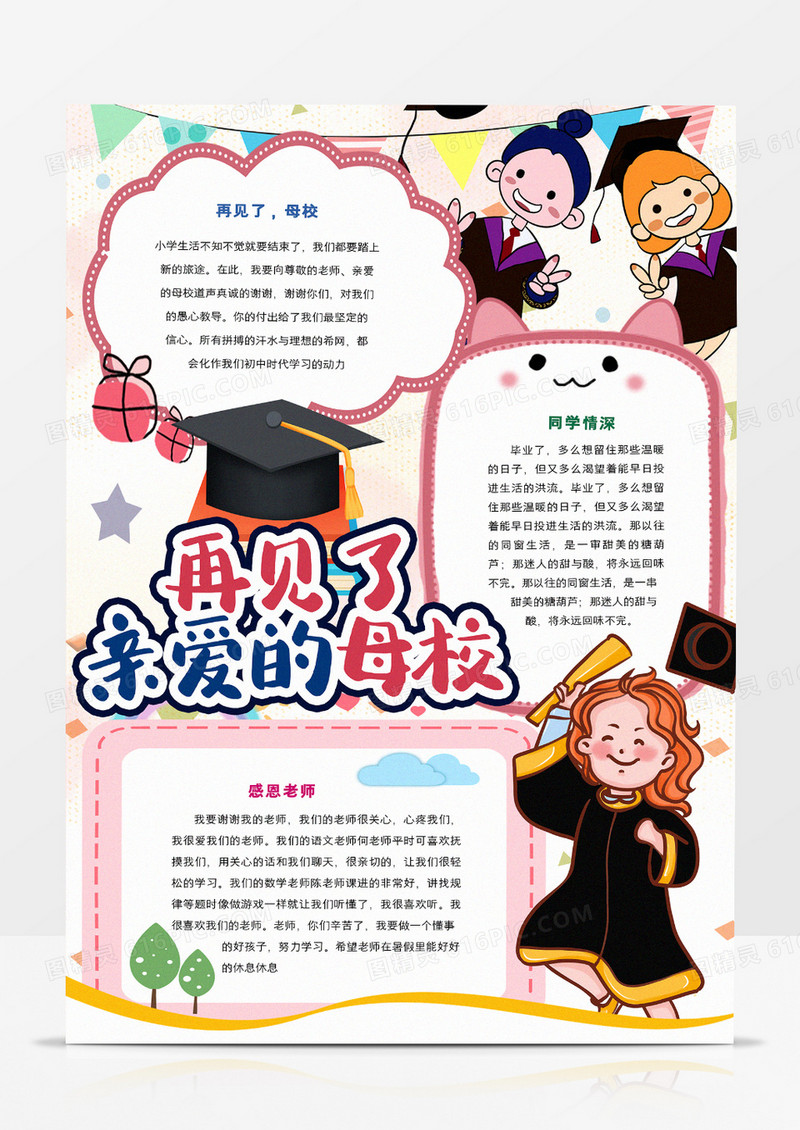 再见了亲爱的母校小报