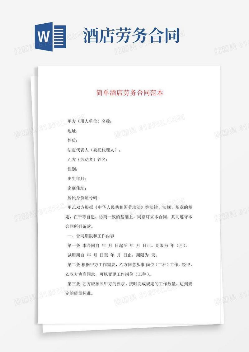 简单酒店劳务合同范本