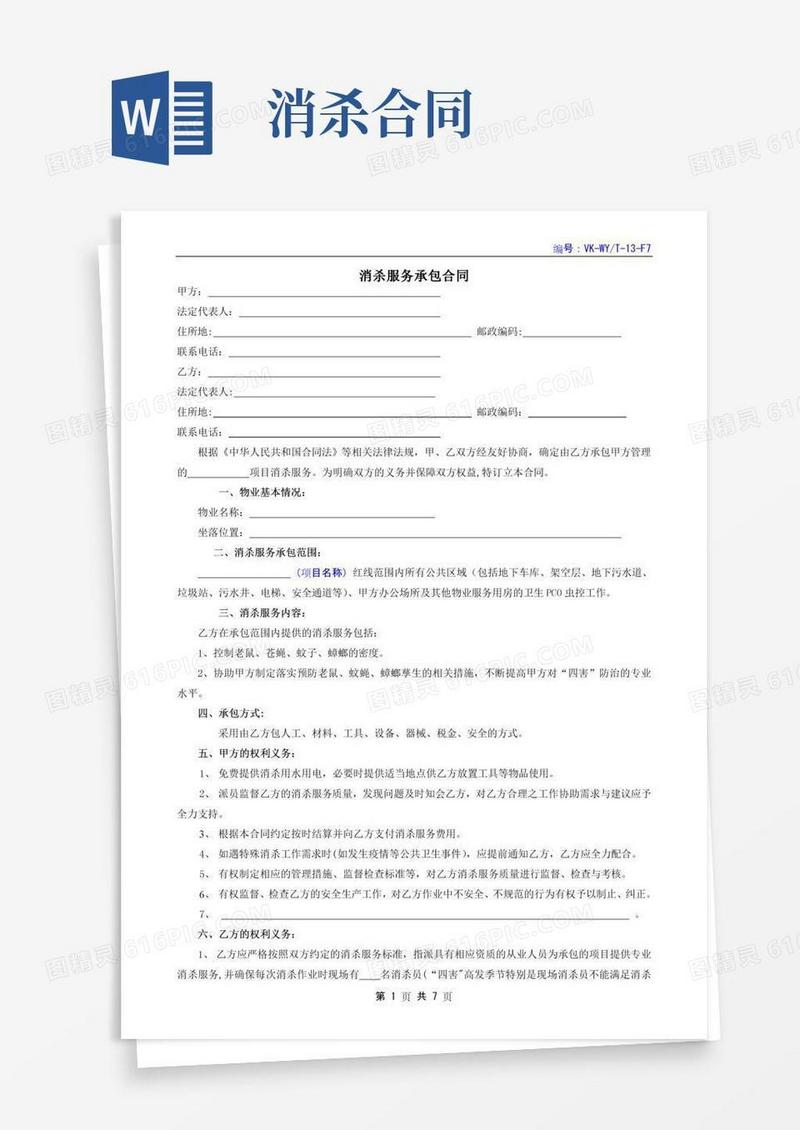 消杀服务承包合同范本