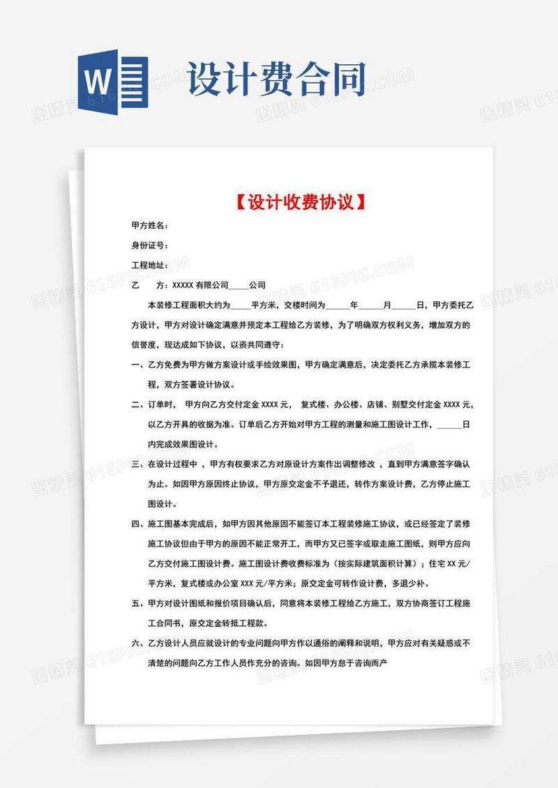 设计费收取合同