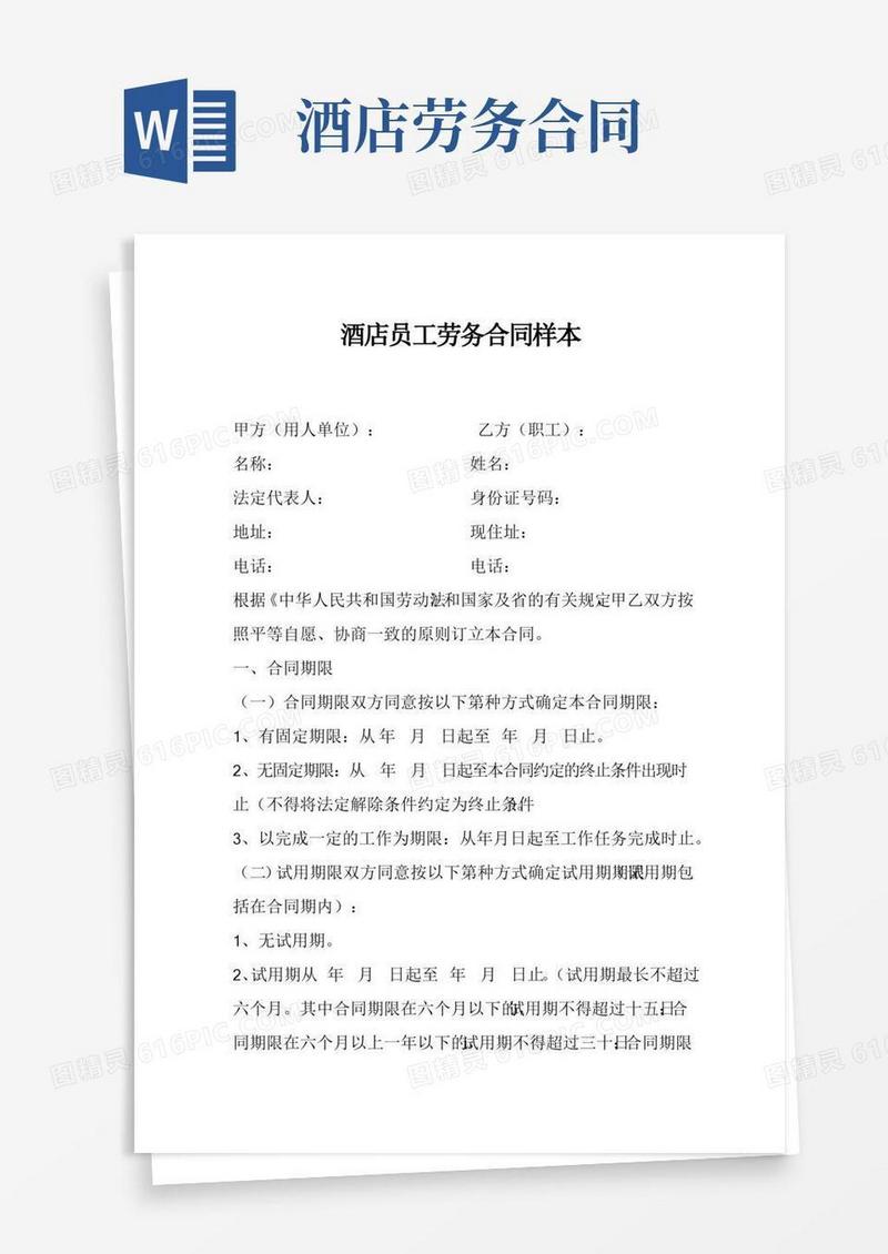 酒店员工劳务合同样本