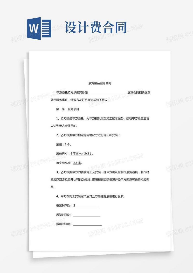 展会设计费合同协议