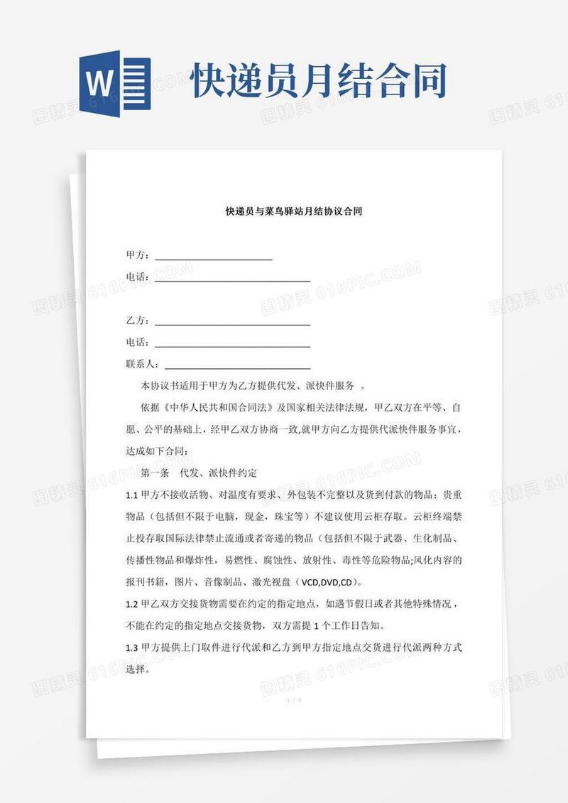 快递员与菜鸟驿站月结协议合同范文