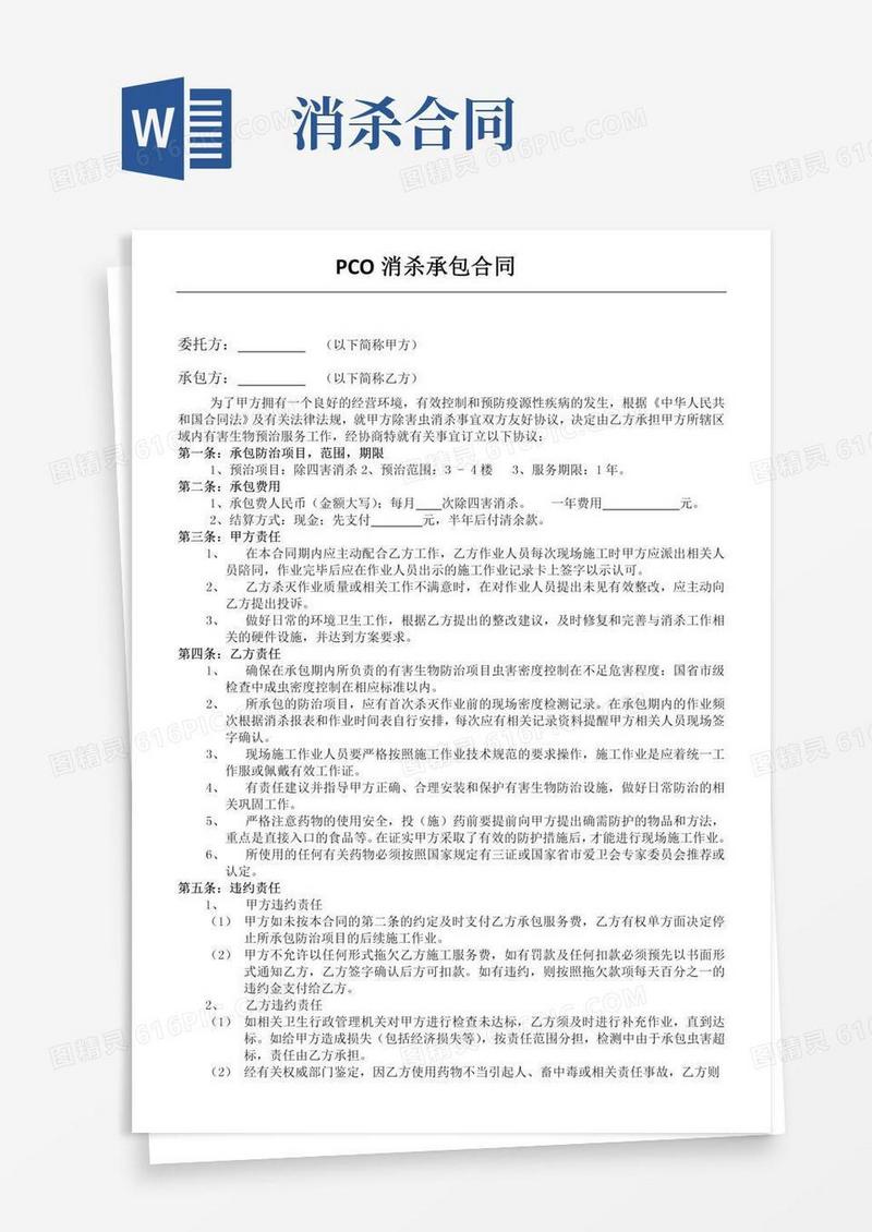 除四害消杀合同