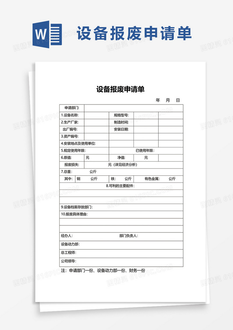 设备报废申请单word模板