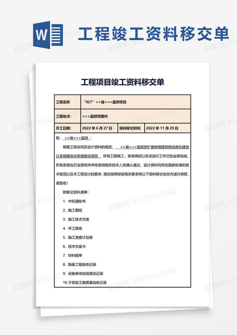 工程项目竣工资料移交单word模板