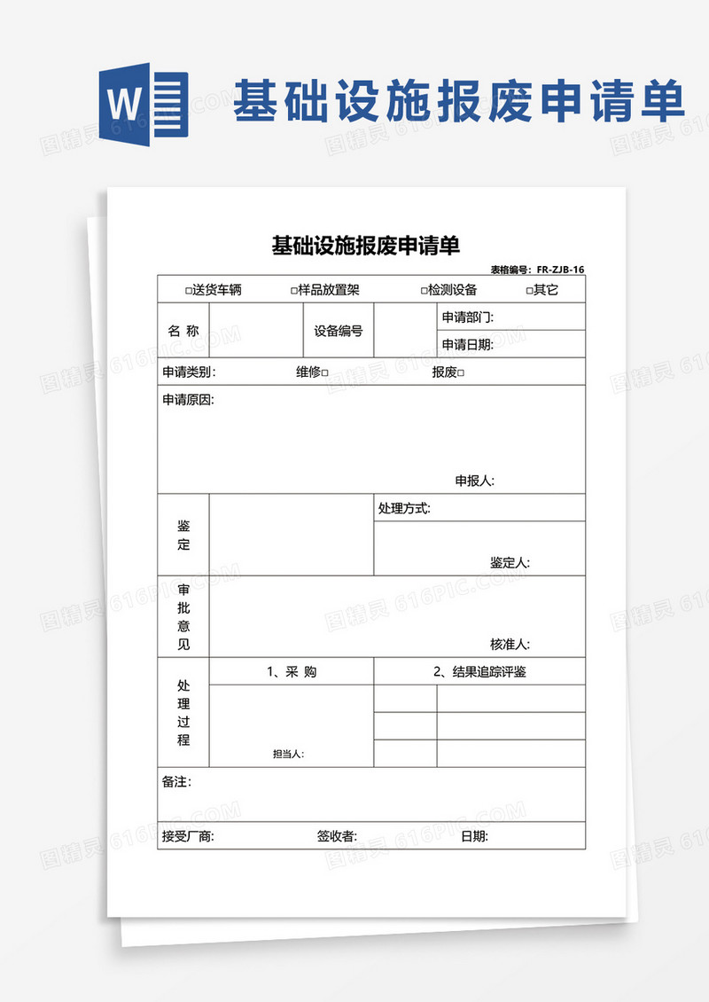 基础设施报废申请单word模板