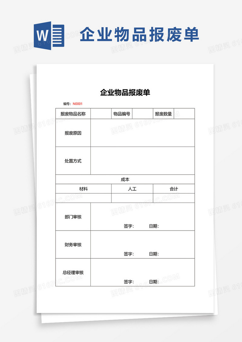 企业物品报废单word模板