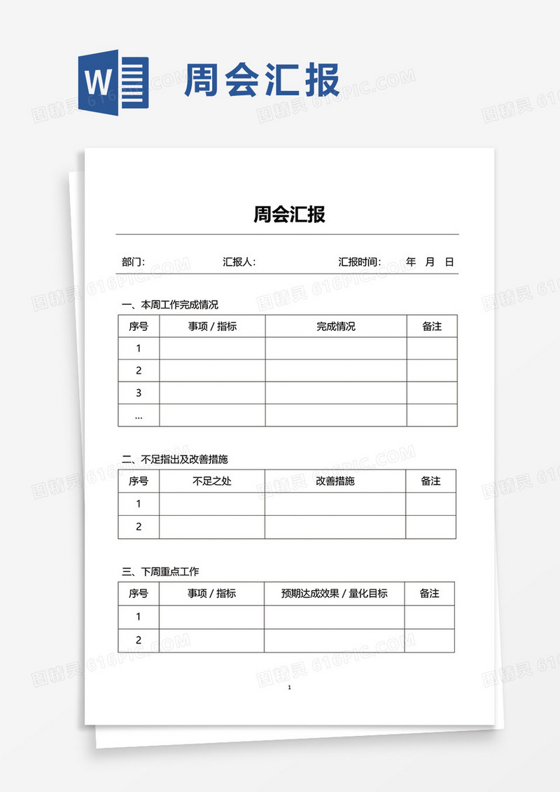 周会汇报word模板