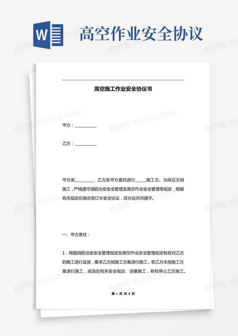 高空施工作业安全协议书