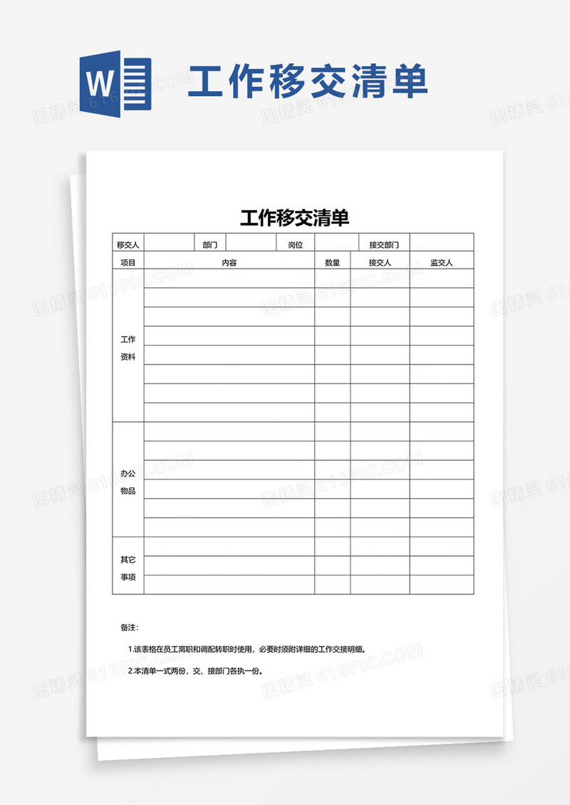 工作移交清单word模板