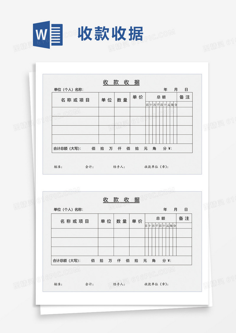 收款收据word模板