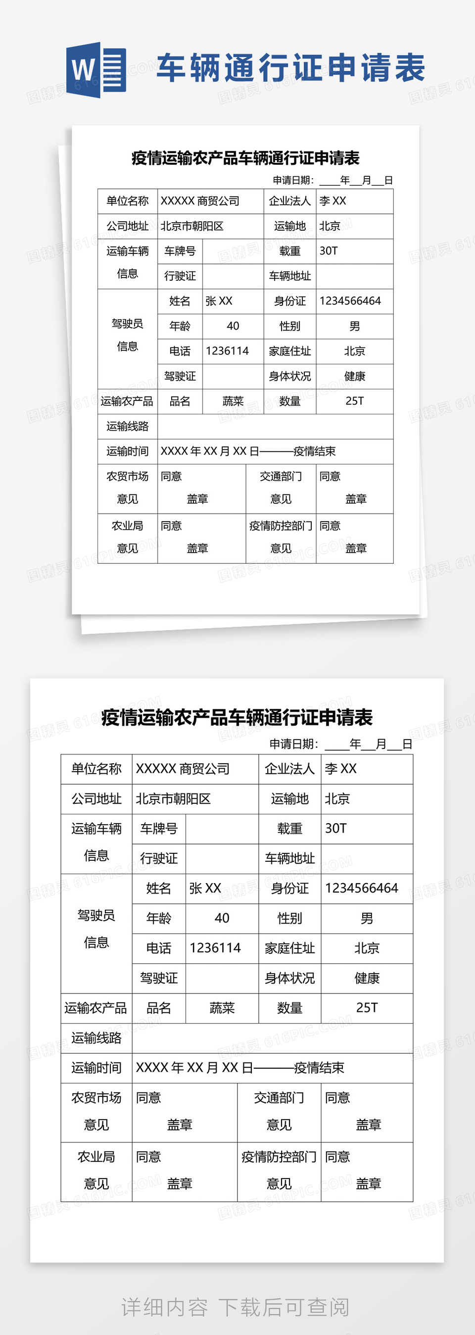 疫情运输农产品车辆通行证申请表word模板