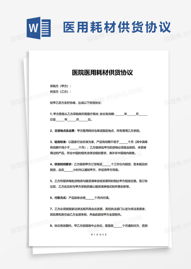 医院医用耗材供货协议word模板