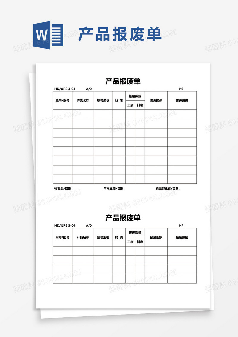 产品报废单word模板