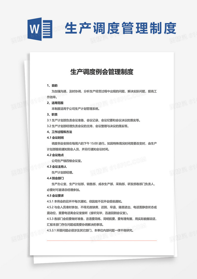生产调度例会管理制度word模板