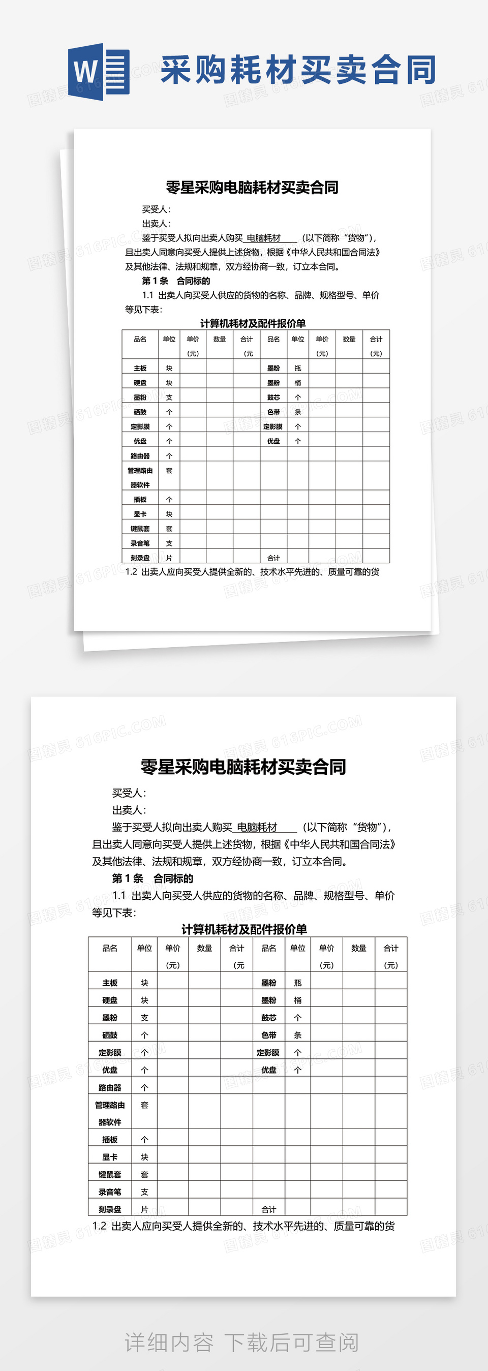 零星采购电脑耗材买卖合同word模板