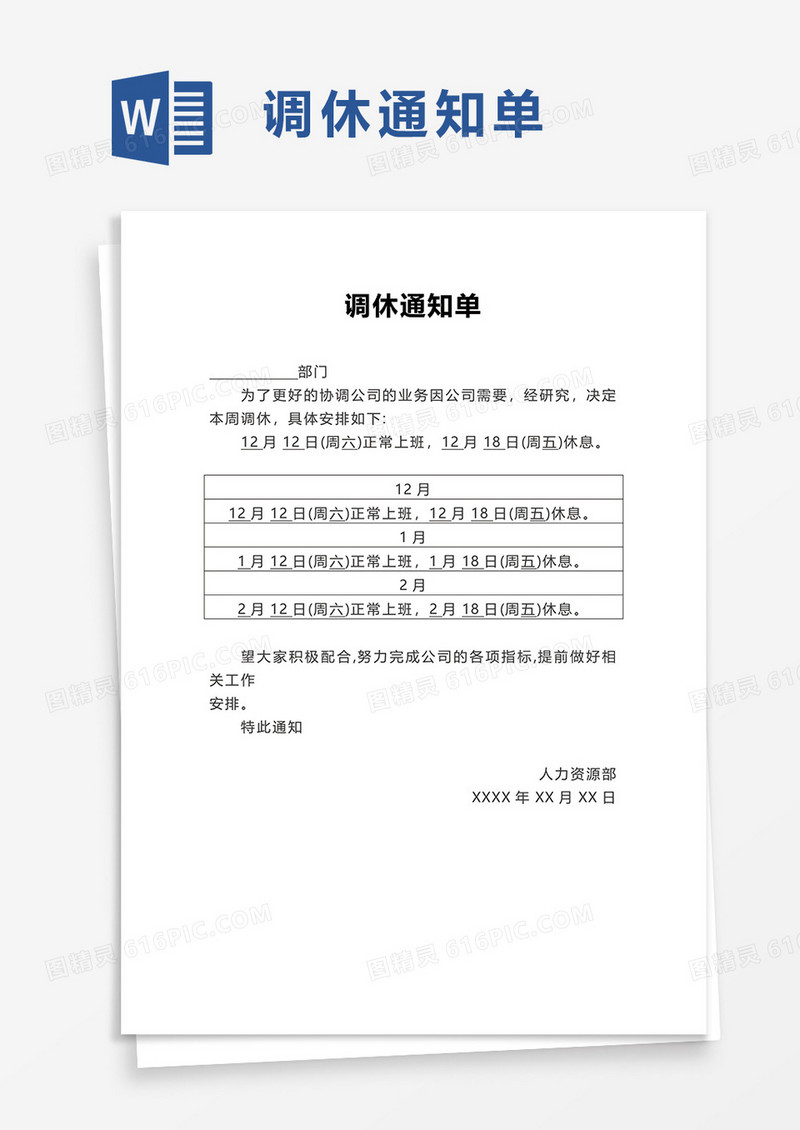 调休通知单word模板